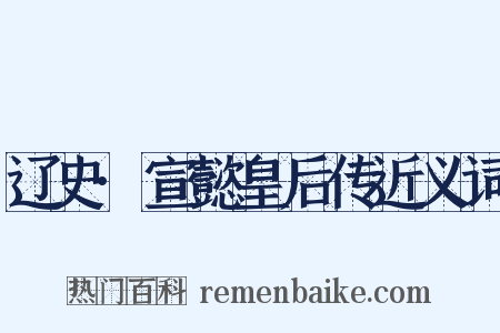 辽史·宣懿皇后传近义词是什么意思的图片